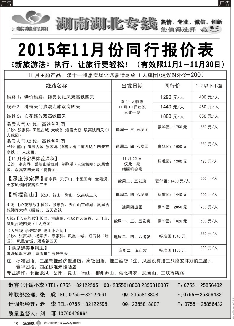 b黑018  美美假期—湖南、湖北专线（刘菲）