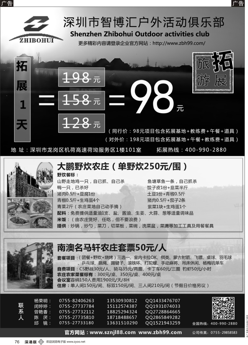 b黑076  深圳智博汇农家乐连锁旅游及拓展