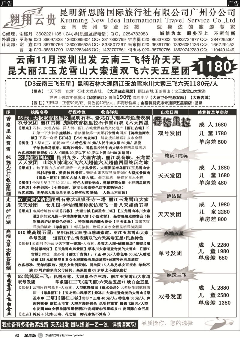 r黑090  翱翔云贵-昆明新思路国际旅行社广州分公司——深圳出发