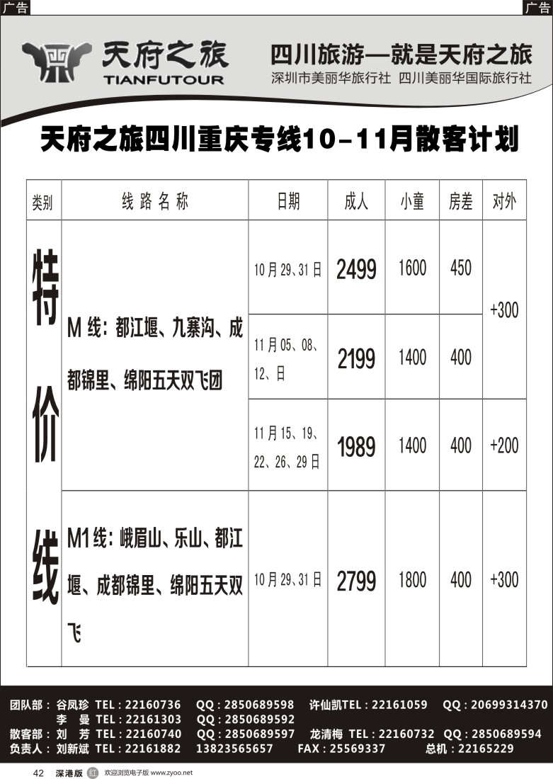 r042  天府之旅-四川西藏线10月散客计划(刘新斌)