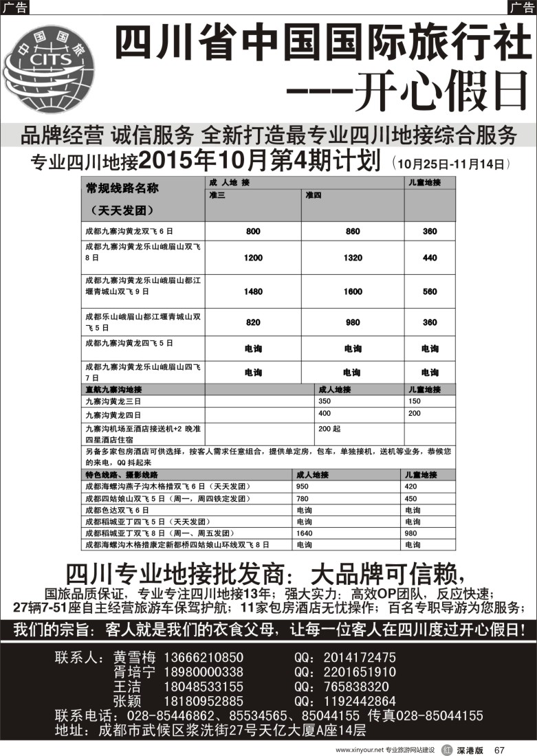 r067  四川地接批发商-四川省中国国际旅行社开心假日