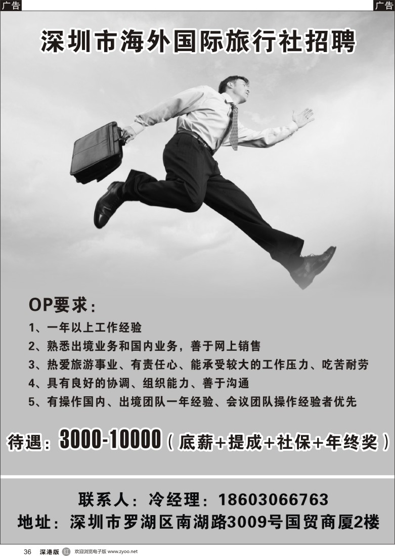 r黑036  深圳海外国国际旅行社高薪诚聘ＯＰ多名