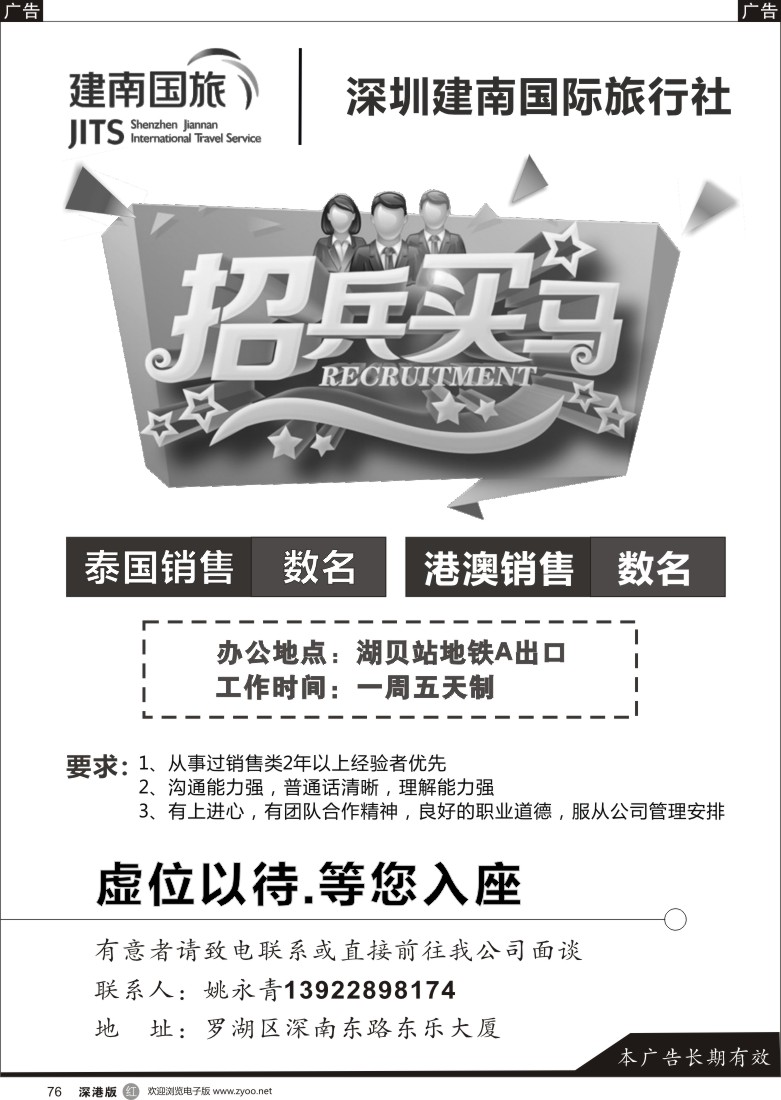 r黑076  建南国际旅行社招聘港澳销售及OP