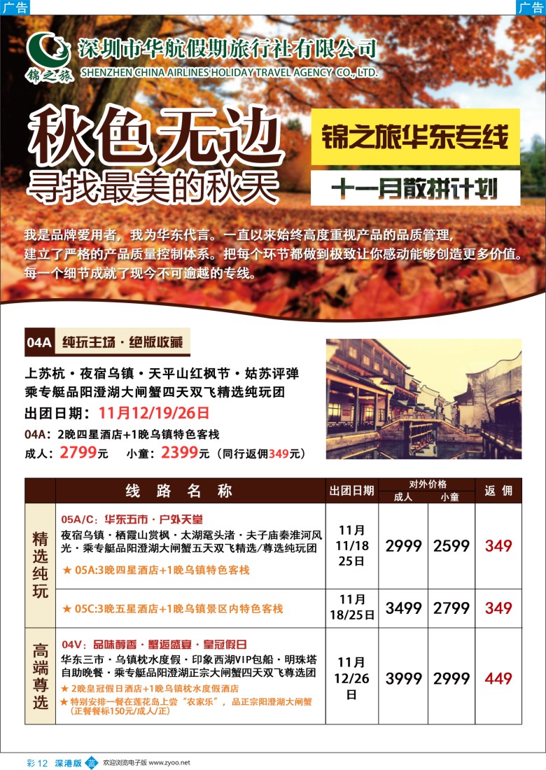 b彩012  锦之旅华东专线（华航假期）11月散拼计划