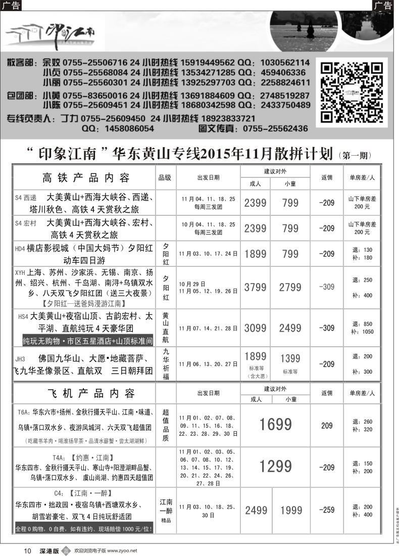 b黑010  印象江南：华东+黄山+浙江专线11月散客计划
