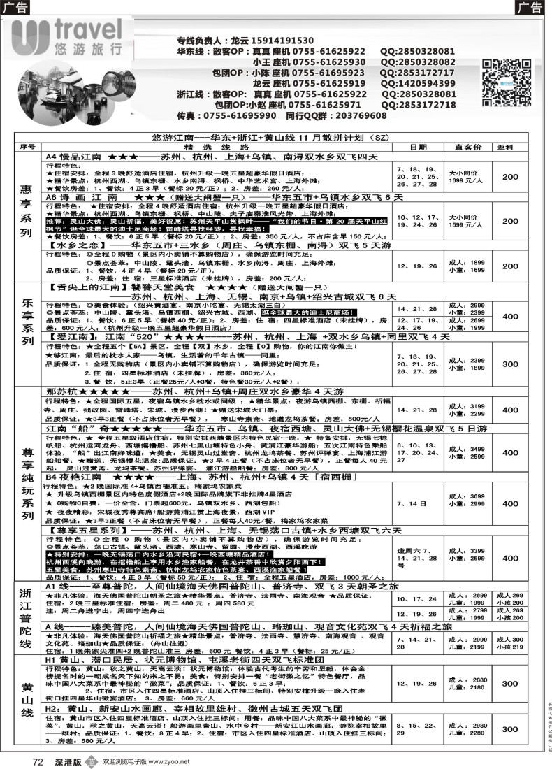 b黑072  悠游假期---华东散拼计划！