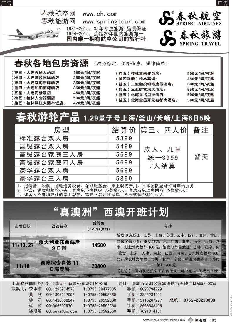 b黑105  春秋旅游-华东、西藏线路  春秋航空-特价团队机票