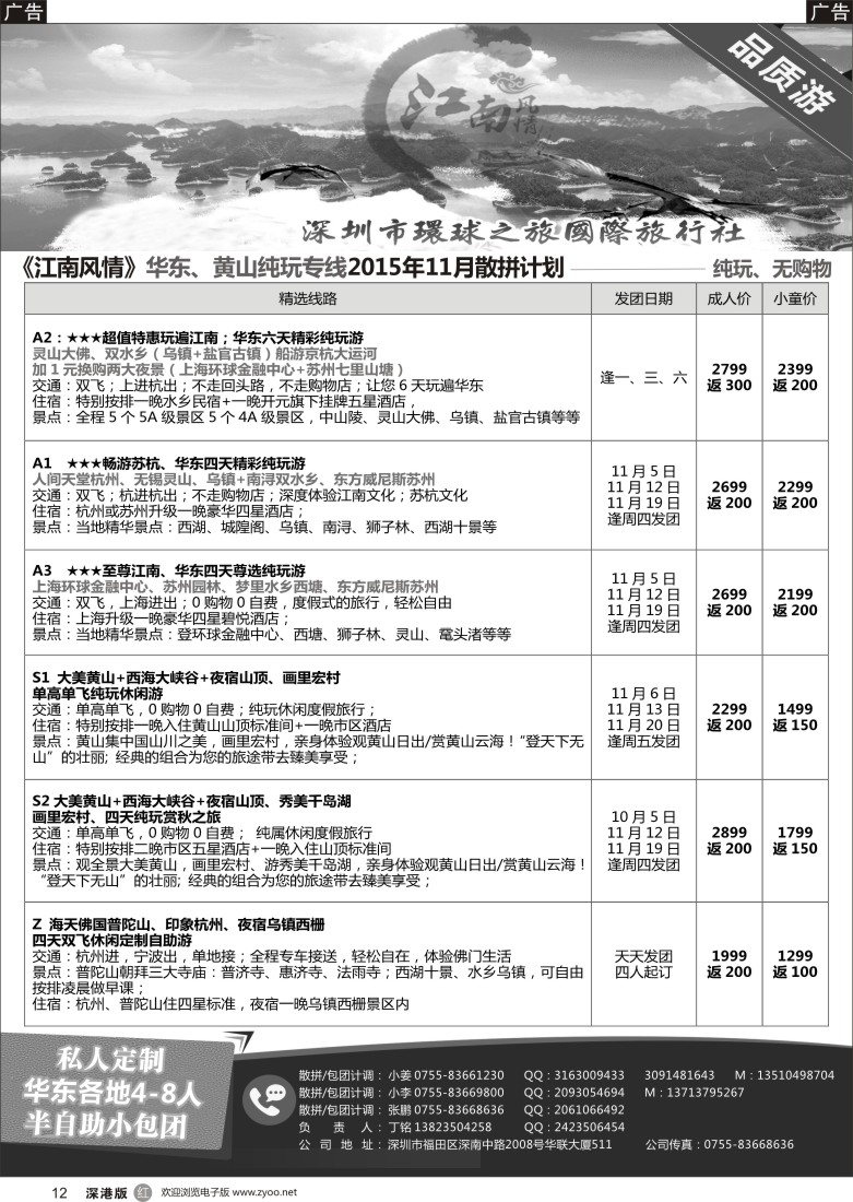 r黑012  江南风情-华东专线