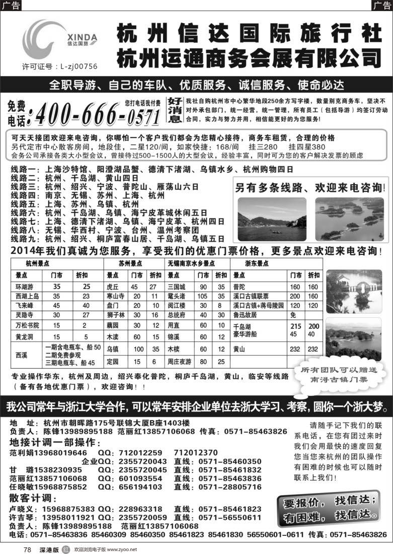 r黑078  杭州信达国际旅行社—华东、浙东专家