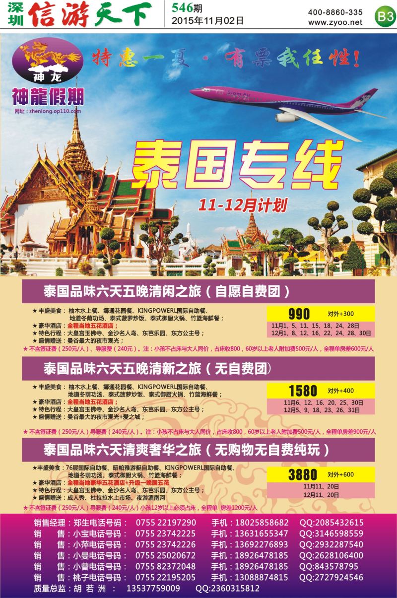 报纸B3  神龙假期--泰国专线