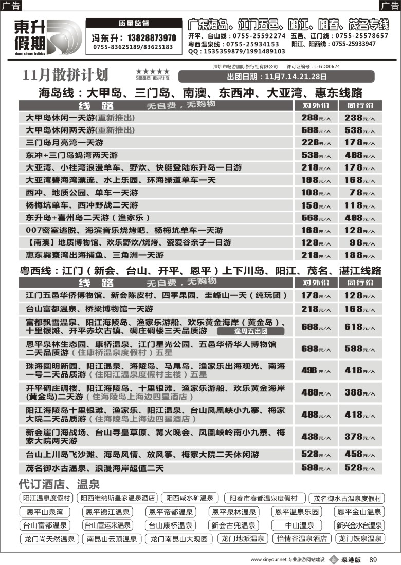 b黑089  东升假期—广东海岛、南澳、江门五邑、阳江海陵岛、茂名放鸡岛