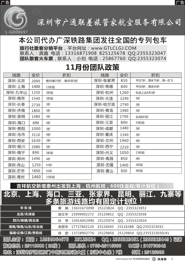 r黑001  深圳广通联航空团队报价