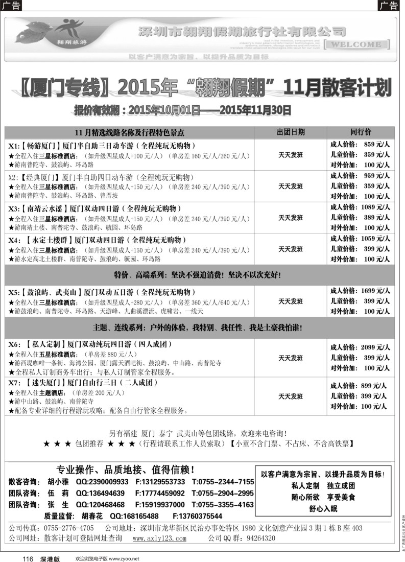 b黑116  福建专线—翱翔旅游(张霖／胡春花、秋季散拼，火热收客中！)
