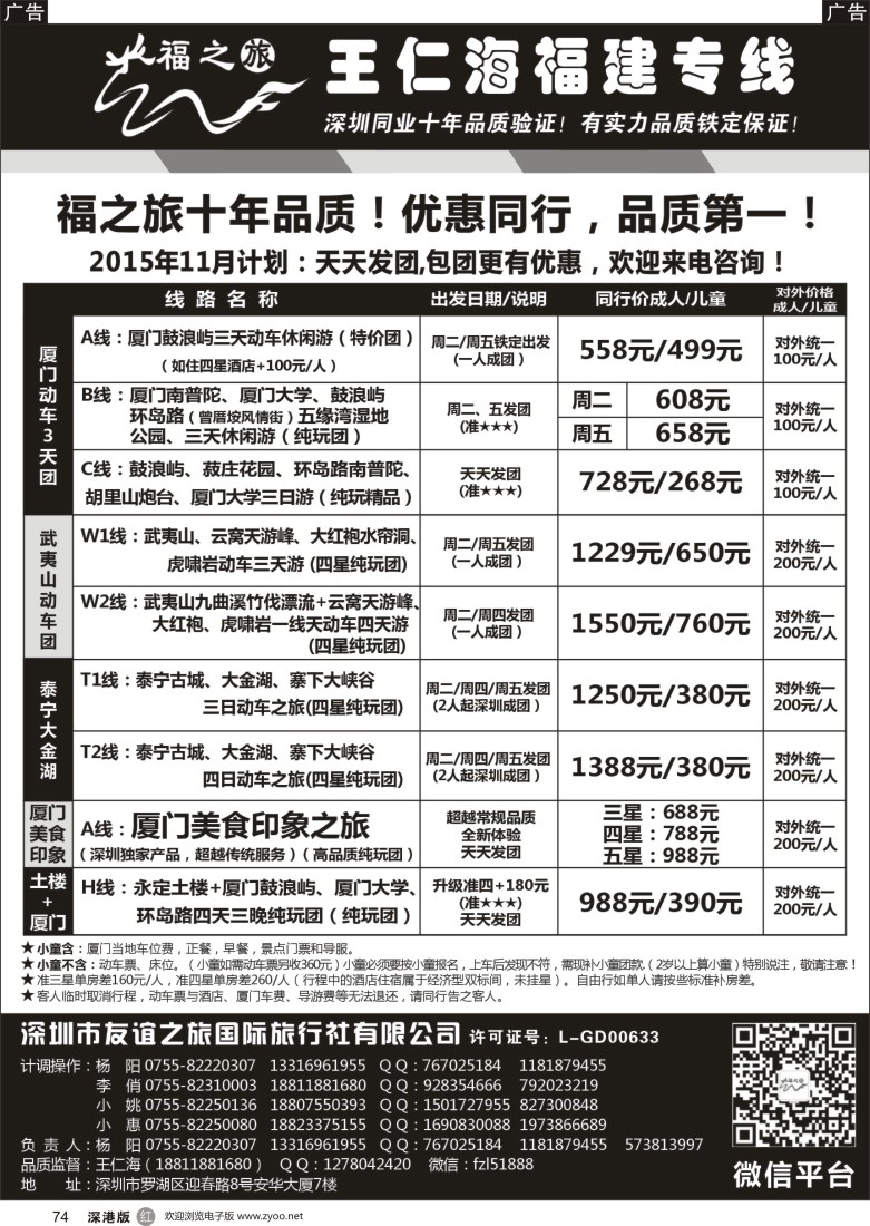 r黑074  福之旅王仁海福建厦门专线（动车）