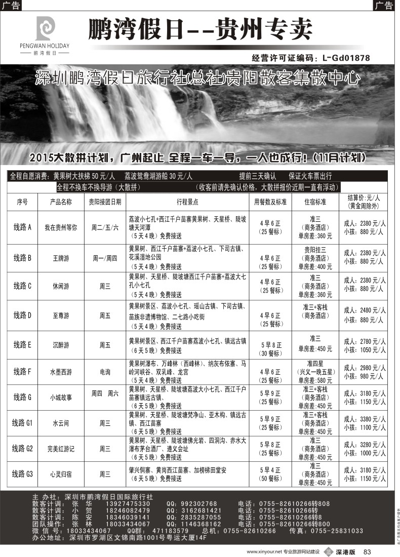 b黑083  鹏湾假日-贵州专线