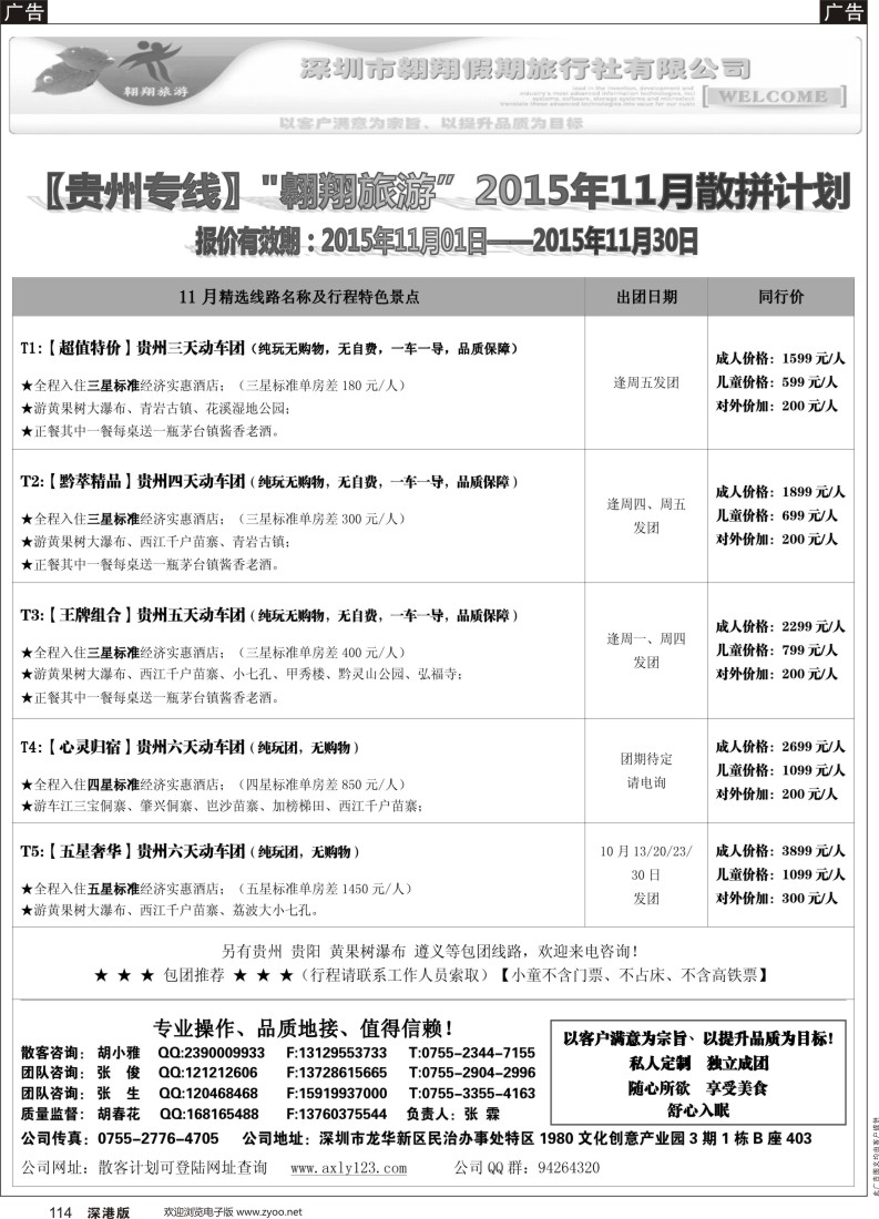 b黑114  贵阳专线—翱翔旅游(张霖／胡春花、秋季散拼，火热收客中！)