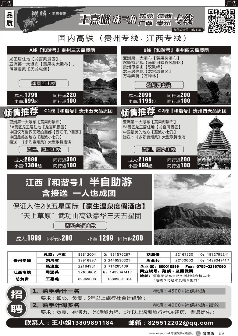 r黑059  翔麟.至醒假期—贵州，江西武功山、明月山专线？及招聘