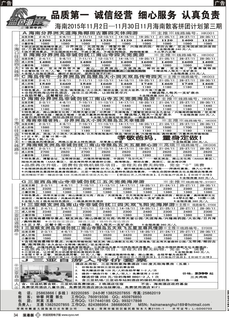 b黑034  （10-11月品质海南计划第二期）蓝色海岸海南专线（王惠）
