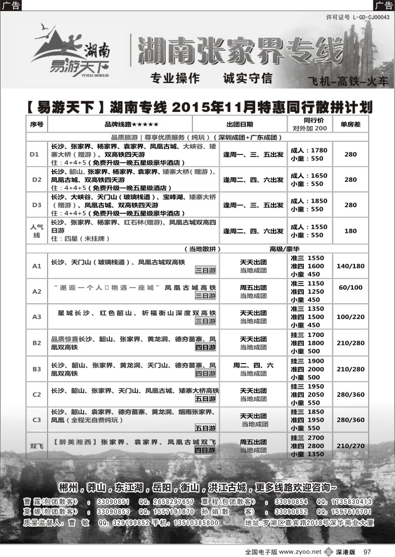 b黑097  易游天下—张家界专线（曹敏）