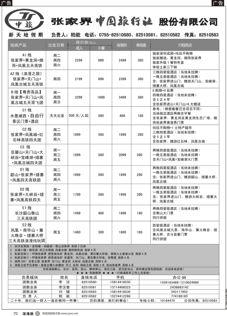 r黑070  新天地假期—湖南湖北专家（柏能）