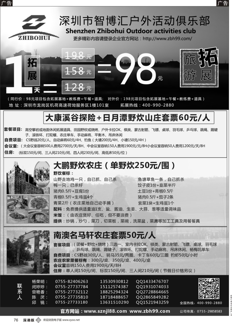 b黑076  深圳智博汇农家乐连锁旅游及拓展