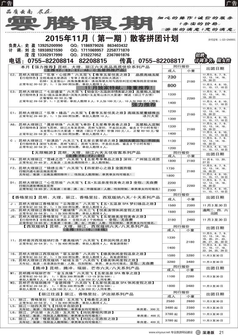云南  r黑021  云腾假期—云南专线