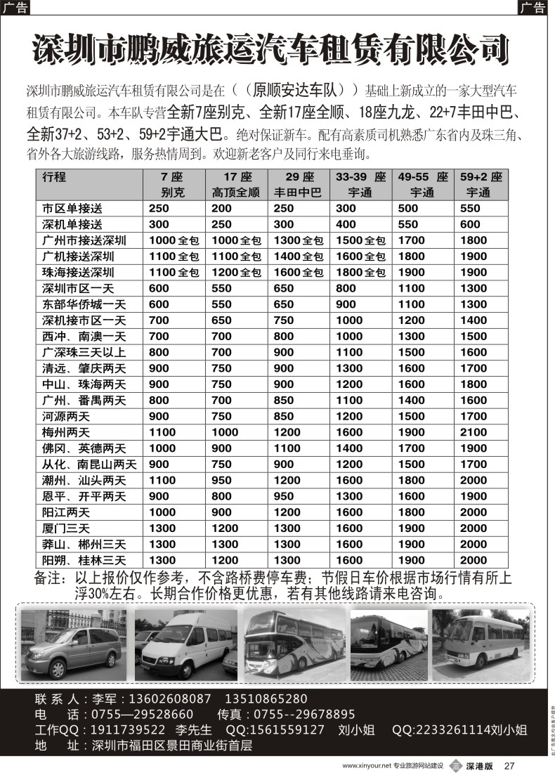 b黑027  专营全新17座全顺、30座丰田中巴、39座大巴（李军）