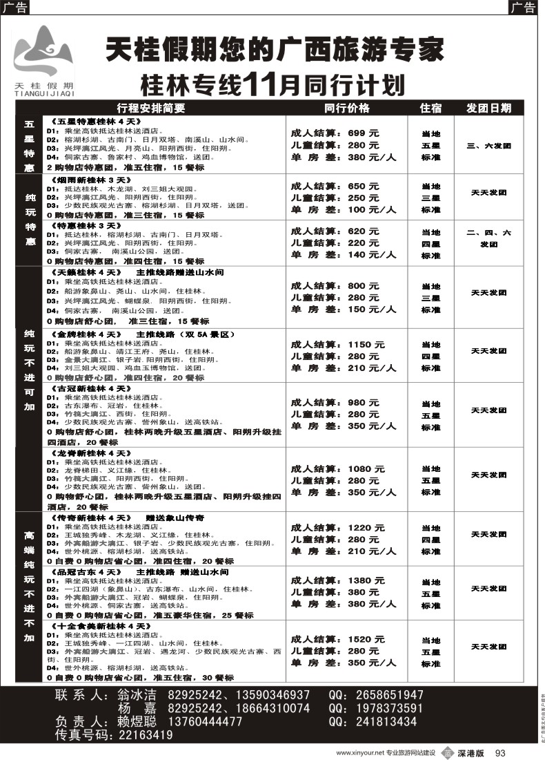 b黑093  天桂假期—桂林专线