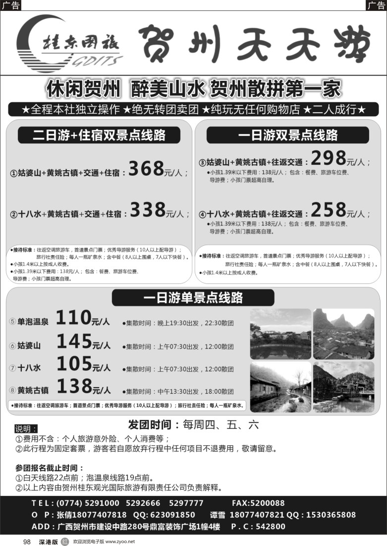 r黑098  广西贺州桂东观光国际旅游有限责任公司