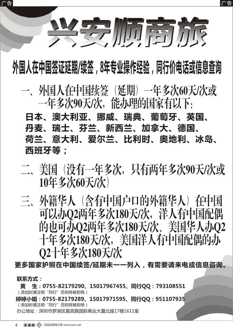 b黑004  兴安顺商务--外国人签证／深户证件加急