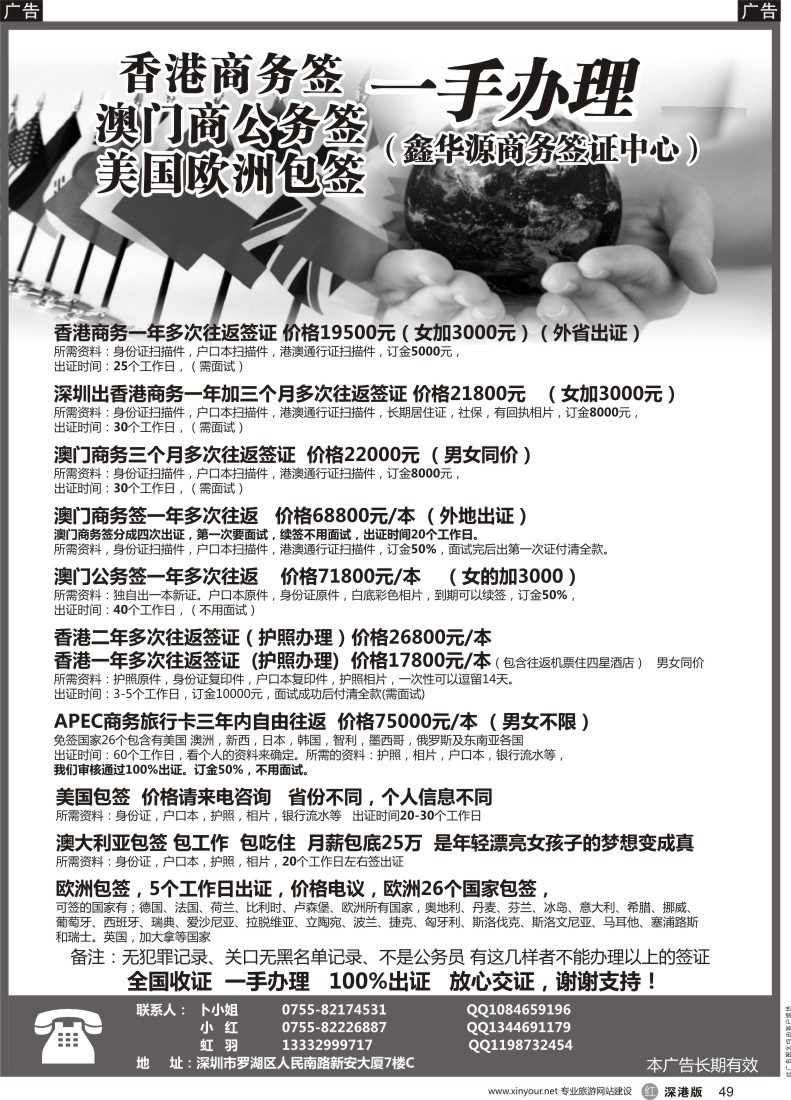 r黑049  鑫华源商务中心--港澳商务签 -欧／美／澳包签 -实力保证100%出证