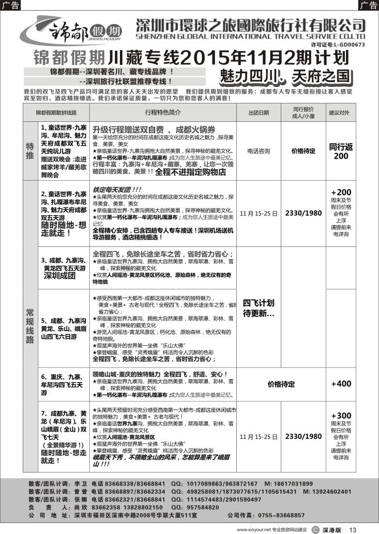 r黑013  锦都假期-四川西藏专线