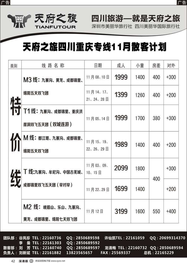 r黑042  天府之旅-四川西藏线11月散客计划(刘新斌)