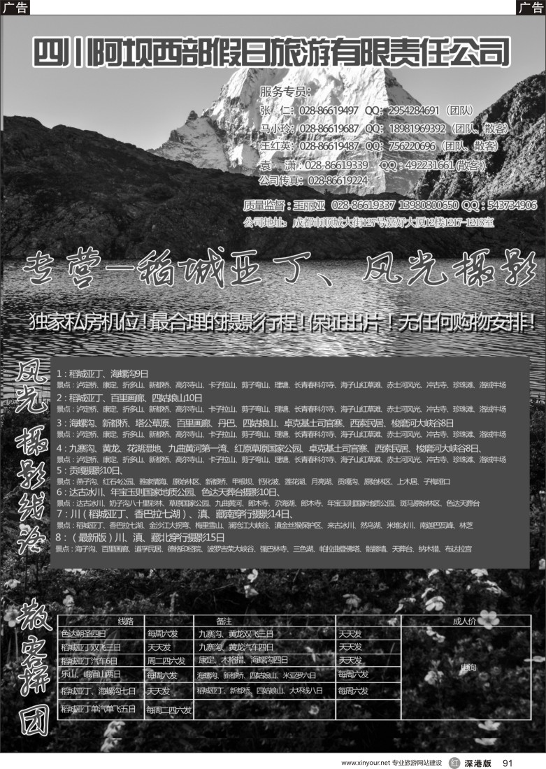 r黑091  四川阿坝西部假日旅行社--稻城亚丁专卖店