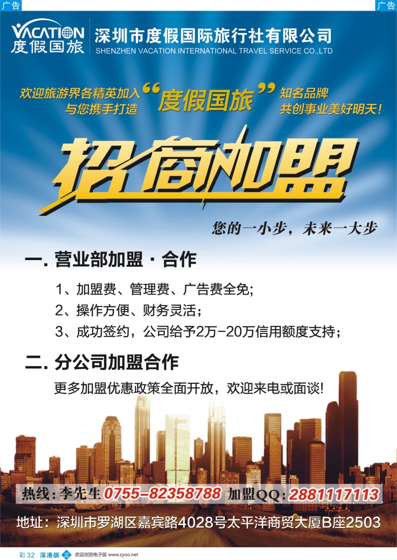 b彩032  深圳度假国旅—诚招专线及营业部加盟