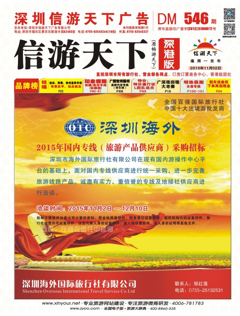 r01  封面  深圳海外旅游产品供应商隆重招商