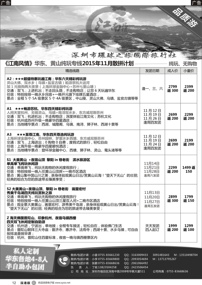 r黑012  江南风情-华东专线