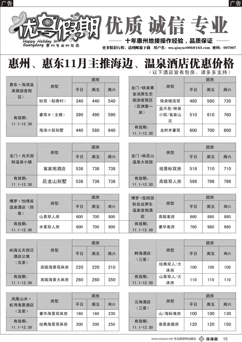b黑015  优粤假期（吴秋月）—惠州惠东2015年11月优势酒店代理