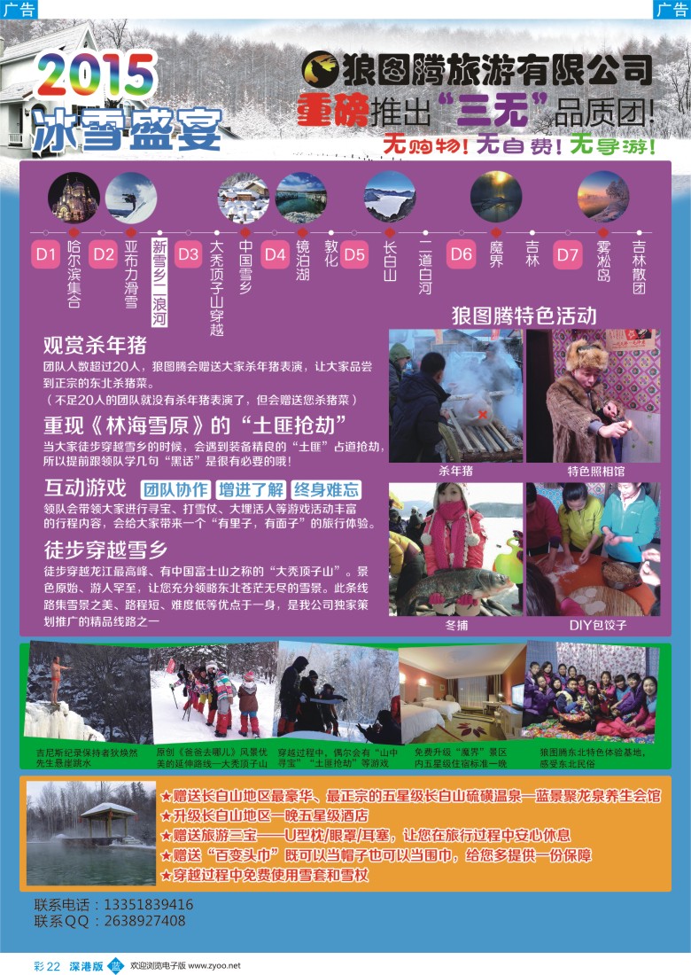b彩022  狼图腾-哈尔滨、雪乡、长白山、雾凇岛高端长线