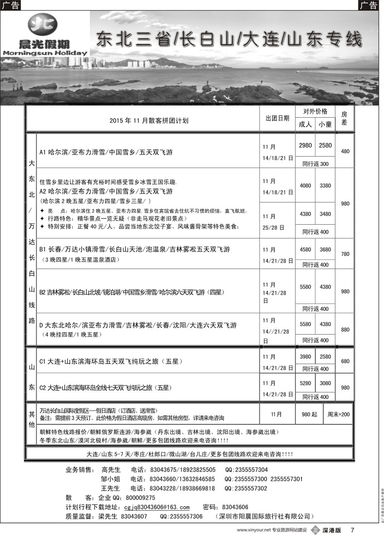 b黑007  晨光假期--东北／山东专线