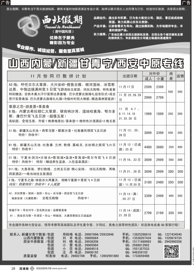 b黑028  西北假期（何美珍）—西安中原山西内蒙新疆青海甘肃东北专线
