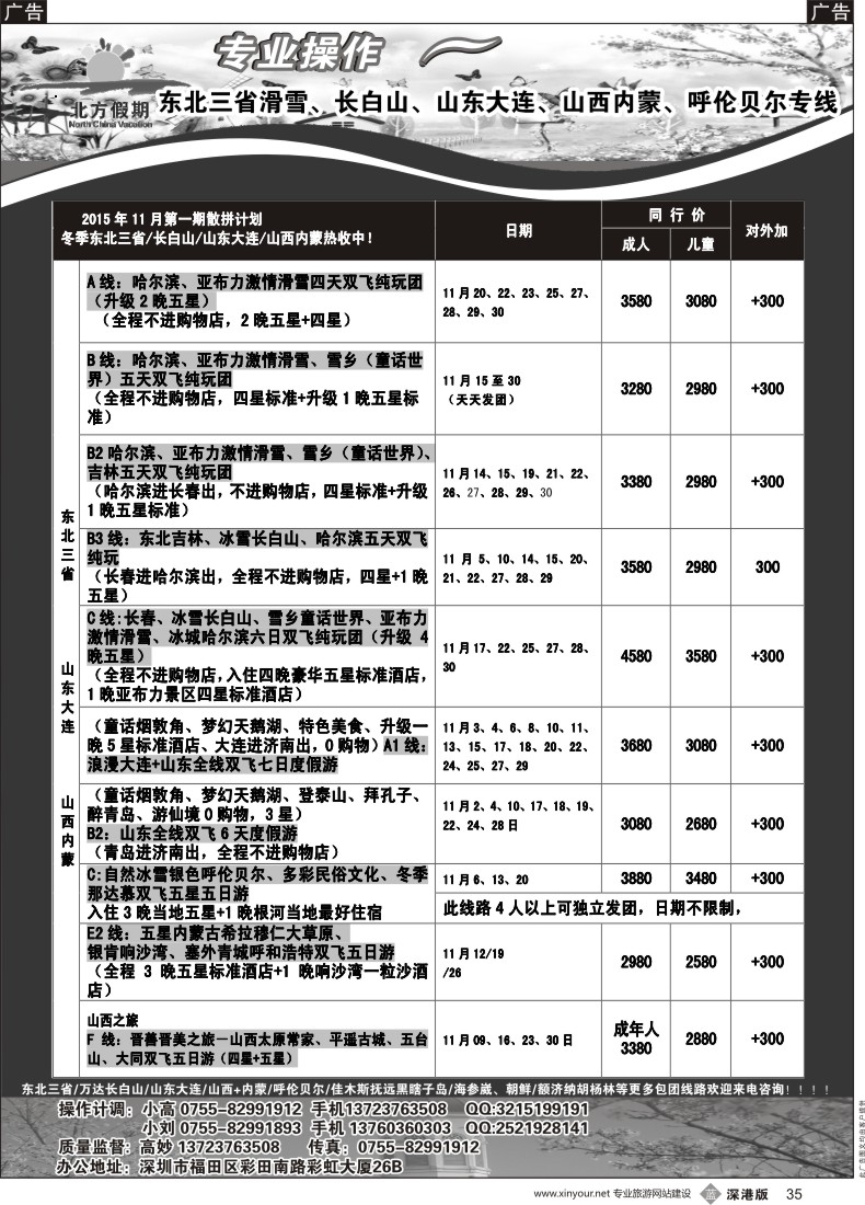 b黑035  北方假期-东北三省滑雪、长白山、山东大连、山西内蒙、呼伦贝尔11月散拼计划已出！