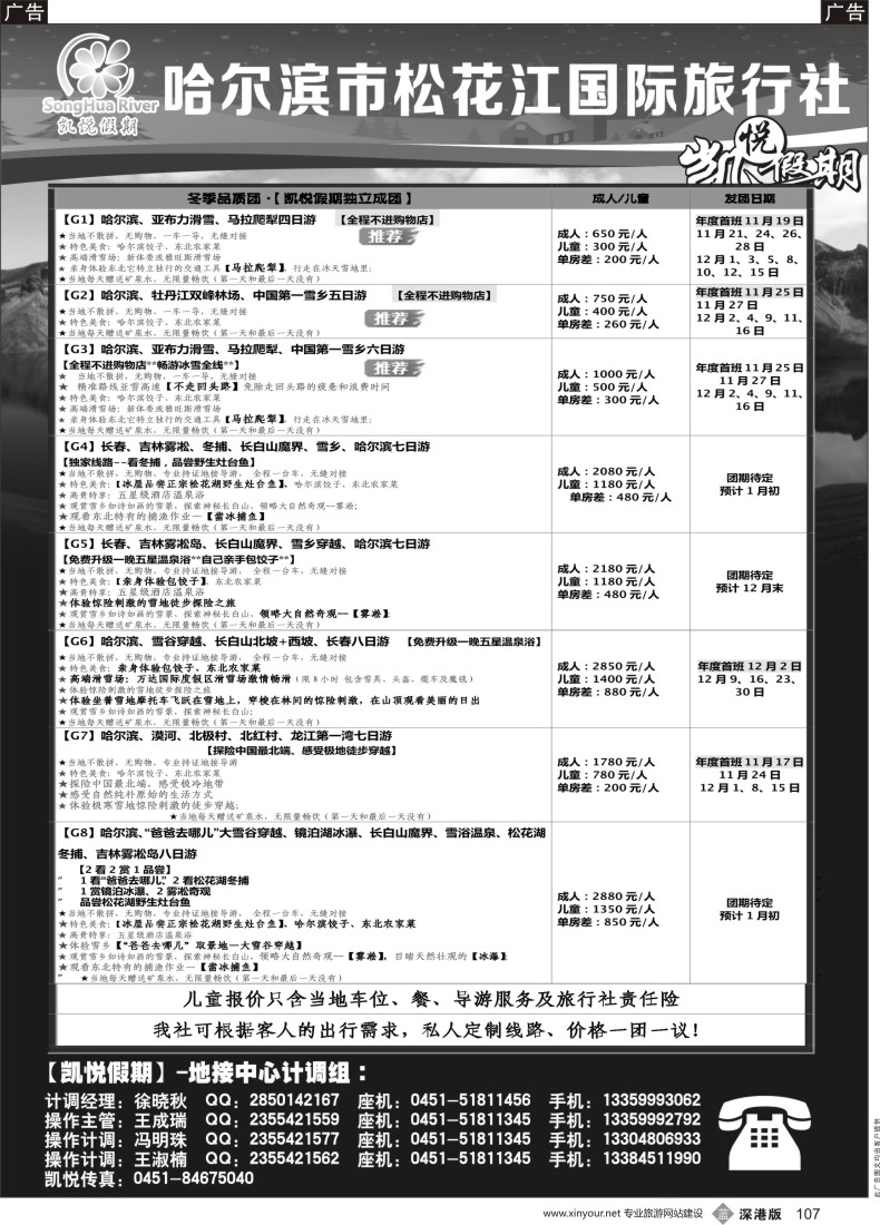 b黑107  哈尔滨市松花江国际旅行社-凯悦假期