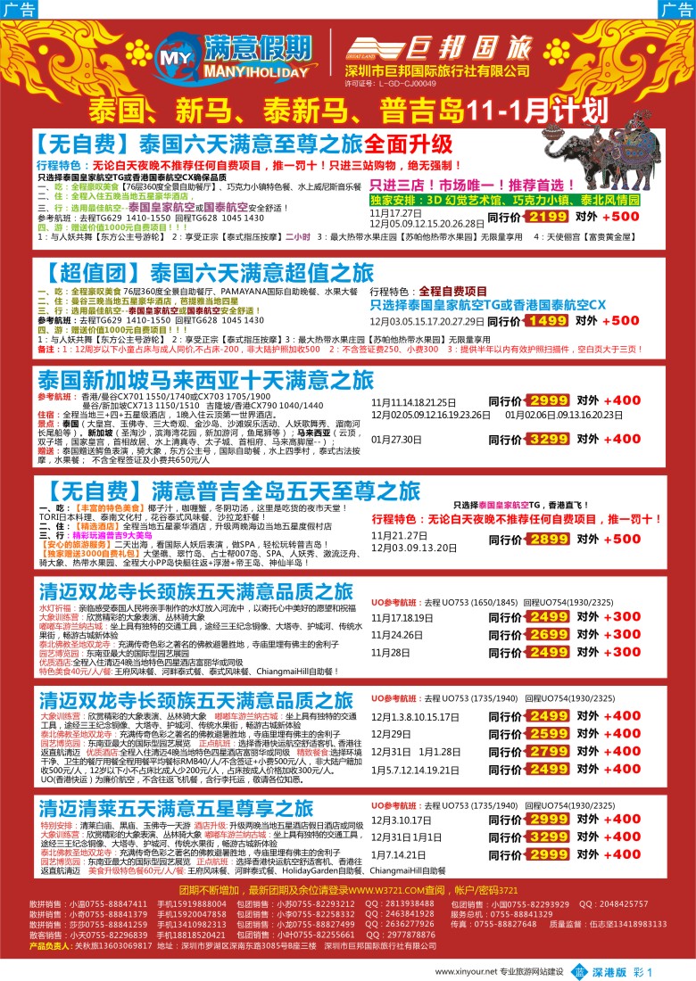 b彩001  【巨邦国旅总部】（满意假期）——品质泰新马专线