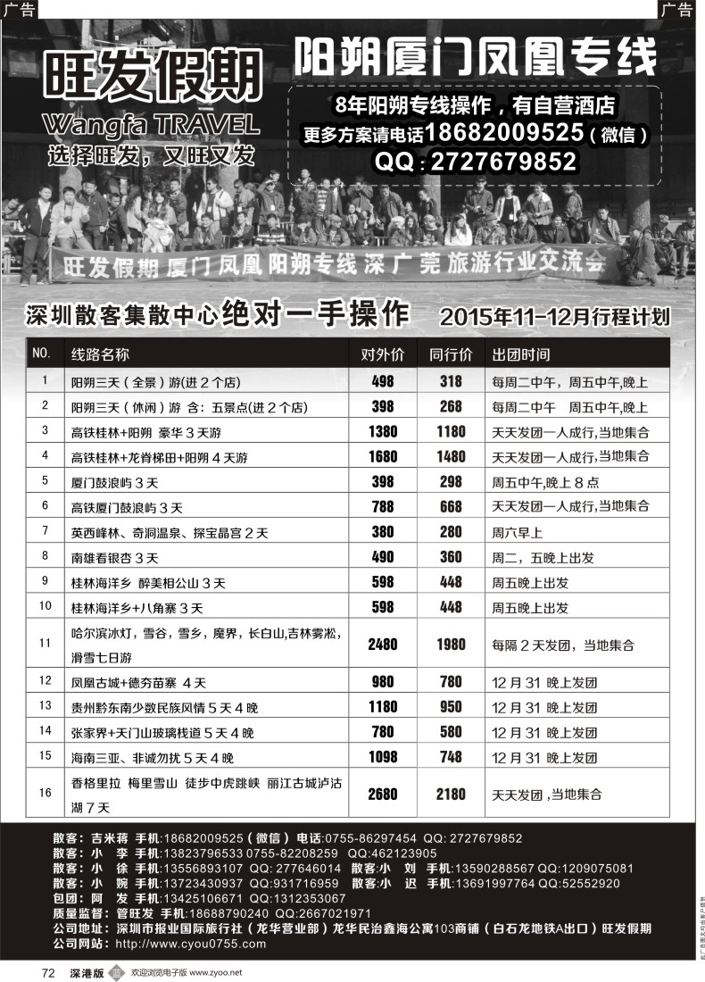 b黑072  旺发假期--阳朔厦门凤凰专线