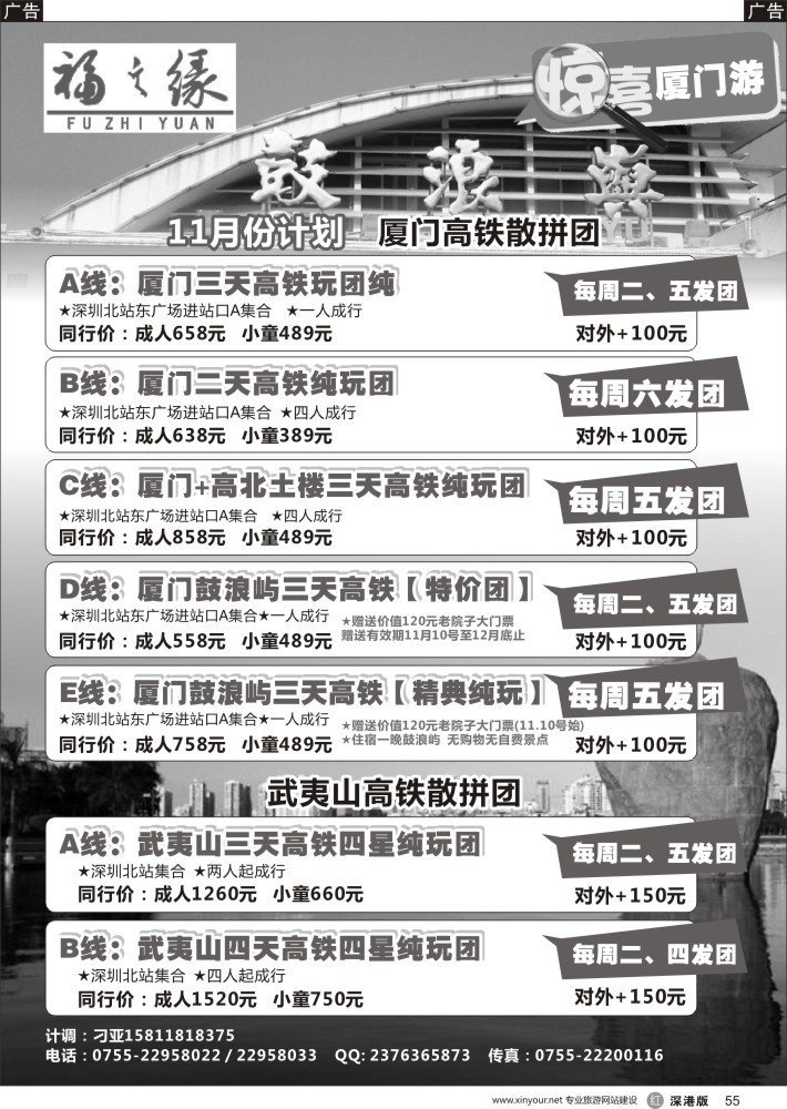 r黑055  福之缘（刁亚）厦门·武夷山线