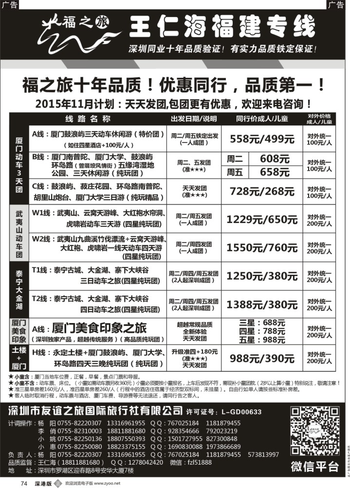 r黑074  福之旅王仁海福建厦门专线（动车）