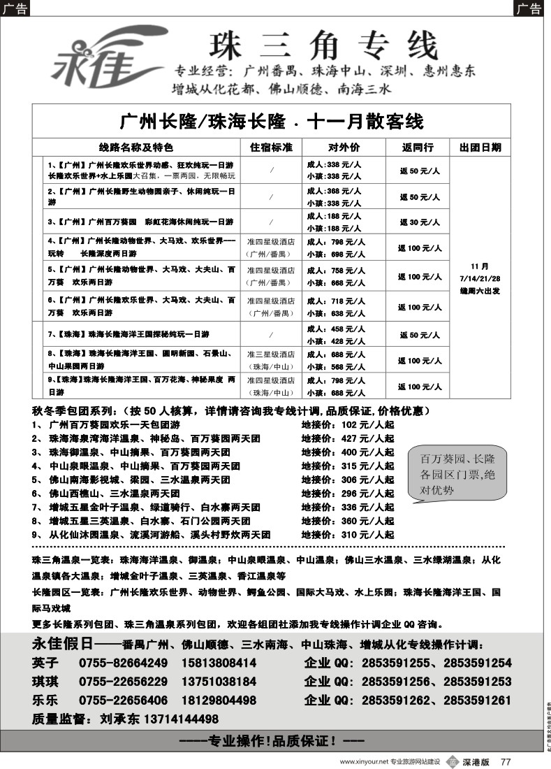 b黑077  永佳假日-番禺广州中山佛山顺德南海增城从化惠州专线