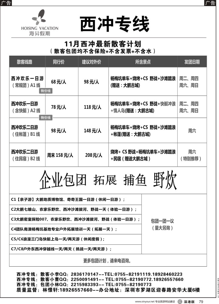 r黑079  西冲专线-憬轩（海昇假期）2015年10月最新计划