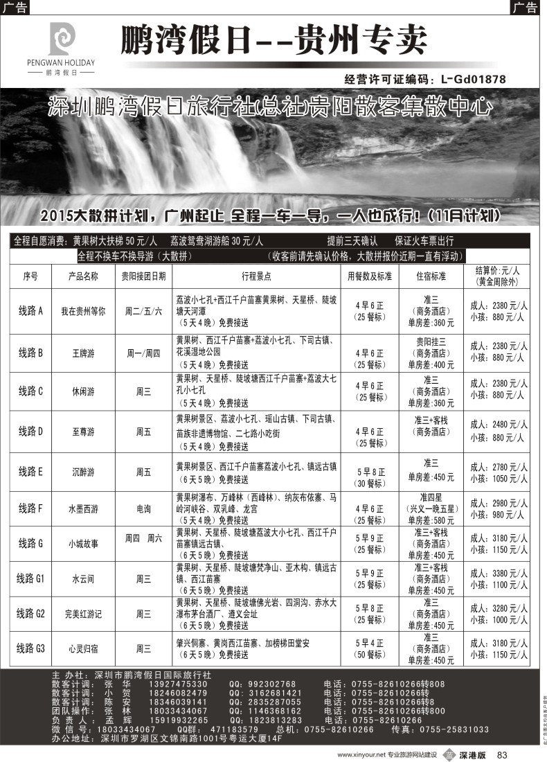 b黑083  鹏湾假日-贵州专线